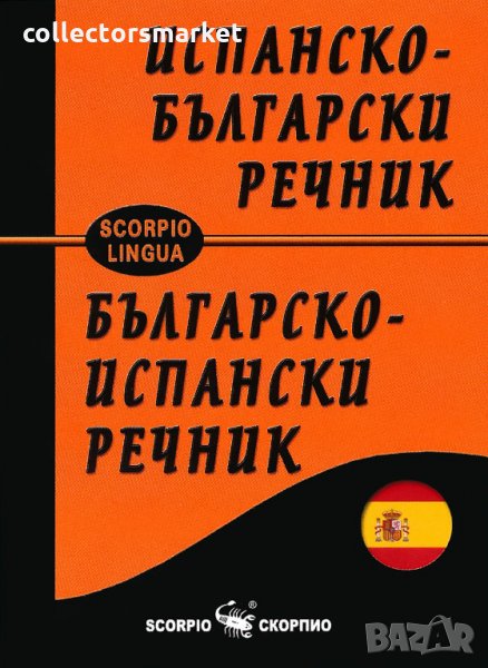 Испанско-български речник. Българско-испански речник, снимка 1
