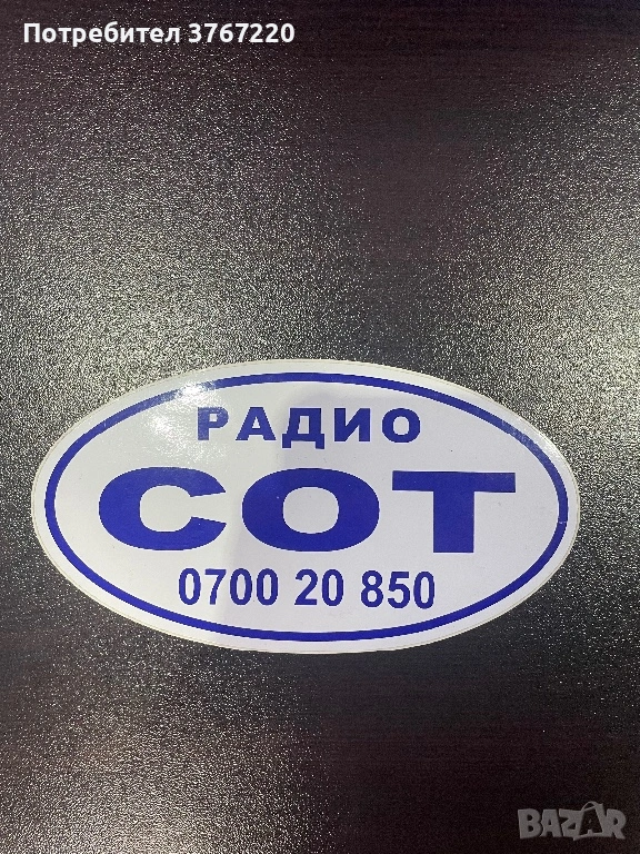 Лепенка СОТ за охрана - Нова, снимка 1