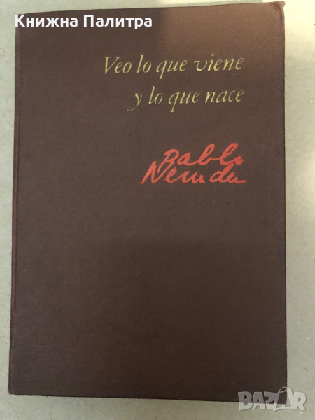 Veo lo que viene y lo que nace- Pablo Neruda, снимка 1