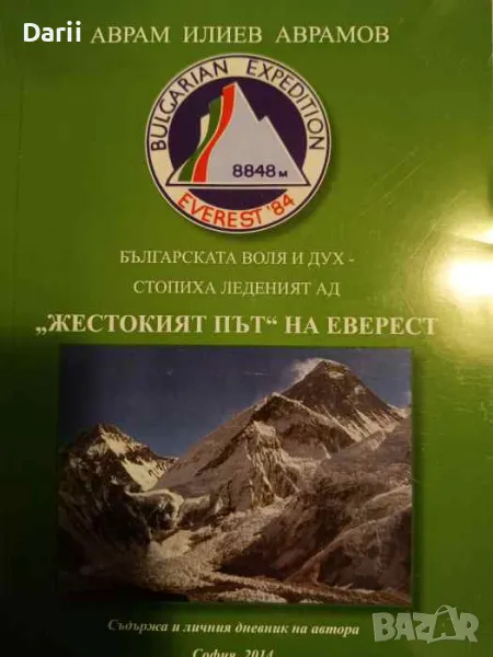 Българската воля и дух - стопиха ледения ад "Жестокият път" на Еверест- Аврам Илиев Аврамов, снимка 1