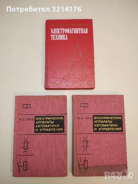 Электрические аппараты автоматики и управления - И. С. Таев, снимка 1