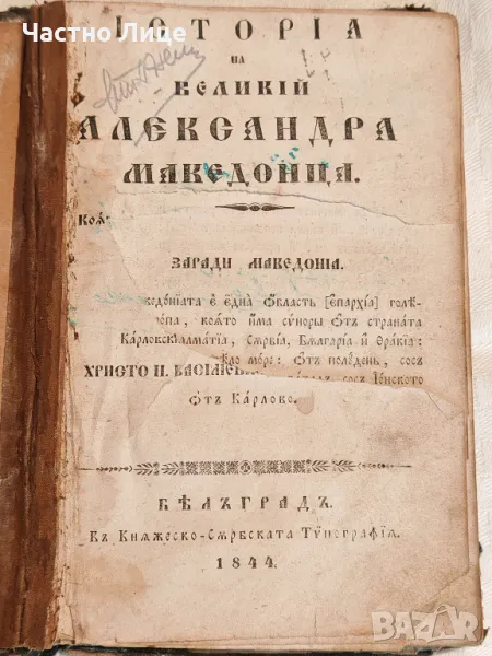 Старопечатна Книга История на Великий Александра Македонца 1844 г., снимка 1