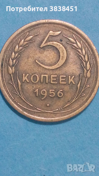 5 копеек 1956 года Русия, снимка 1