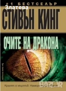 Очите на дракона - Стивън Кинг, снимка 1