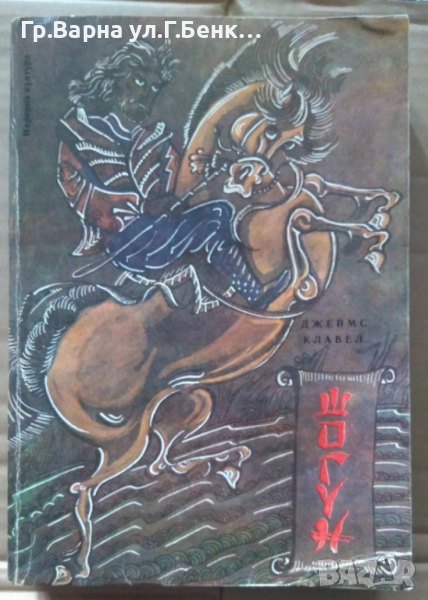 Шогун Джеймс Клавел 22лв, снимка 1