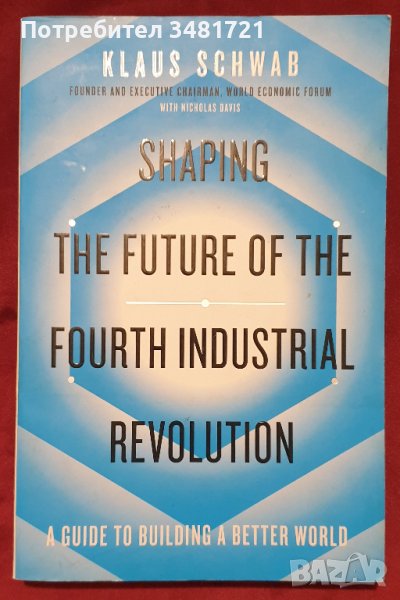 Клаус Шваб - бъдещето в четвъртата индустриална революция /Shaping The Future of The 4th Industrial , снимка 1