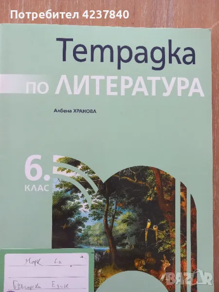 Работна тетрадка по литература за 6 клас на издателство Просвета , снимка 1