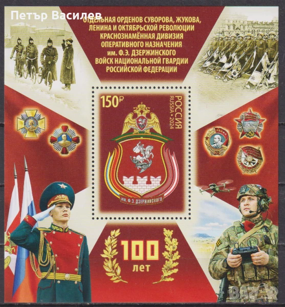 Чист блок 100 години Девизия Дзержински 2024 от Русия, снимка 1