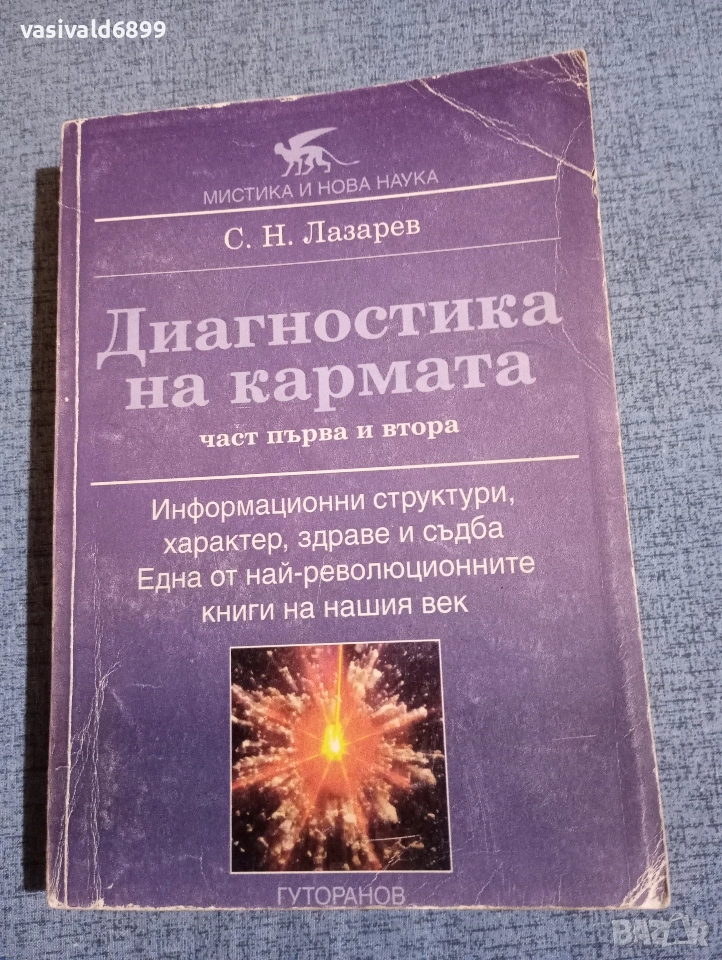 Лазарев - Диагностика на кармата 1,2, снимка 1