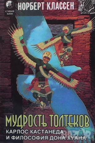 Мудрость Толтеков Норберт Классен, снимка 1