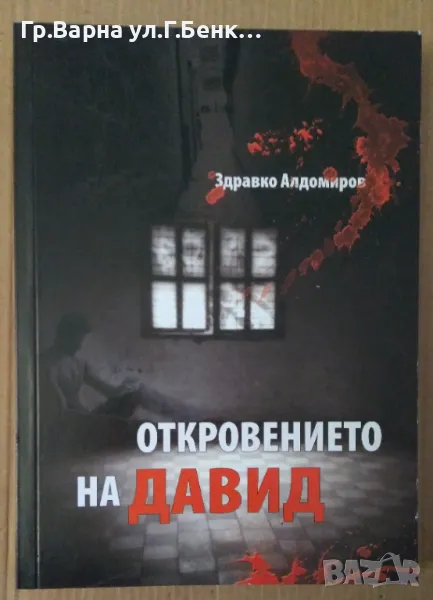 Откровението на Давид  Здравко Алдомиров 12лв, снимка 1