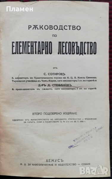 Ръководство по елементарно лесовъдство С. Сотиров, Д. Стефанов, снимка 1
