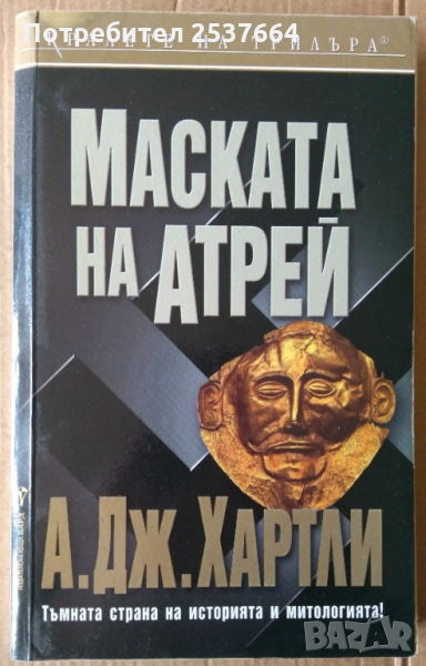 Маската на Атрей   А.Дж.Хартли, снимка 1