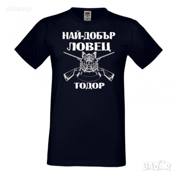 Мъжка тениска Най-добър ловец Тодор,Тодоров Ден, Имен Ден,, снимка 1