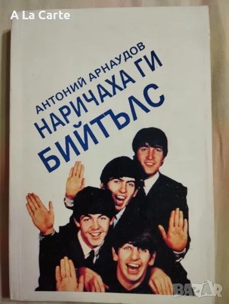 Биография "Наричаха ги Бийтълс", снимка 1