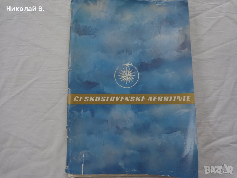 Книга Ceskoslovenske Aerolinie  Vladimir Bidlo  1979 плакати на самолетите в CSA  33 броя, снимка 1