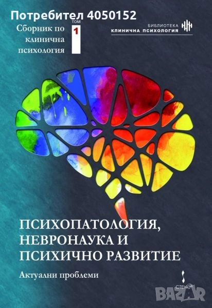 Психопатология, невронаука и психично развитие: актуални проблеми: том 1, снимка 1