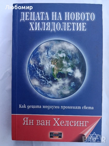 Децата на новото хилядолетие , снимка 1