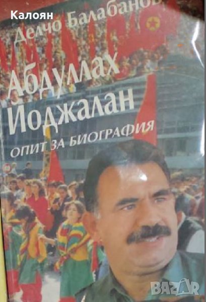 Делчо Балабанов - Абдуллах Йоджалан. Опит за биография. Част 1 (2000), снимка 1