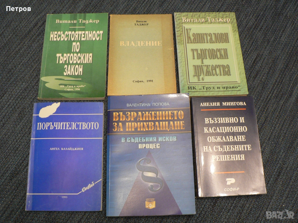 Правна литература учебници Таджер Калайджиев Попова Мингова, снимка 1
