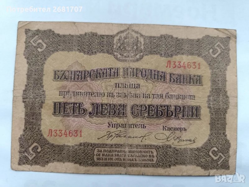 банкнота 5 лв 1917, снимка 1