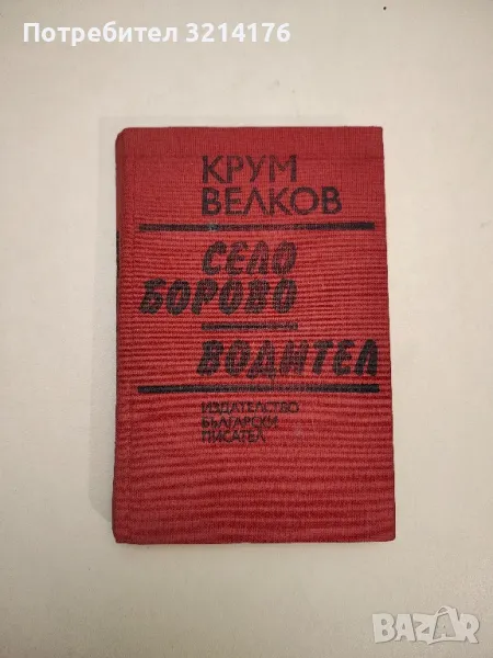 Село Борово. Водител - Крум Велков, снимка 1