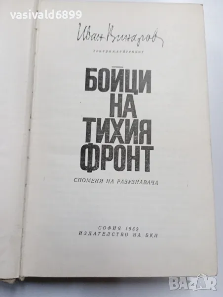 Иван Винаров - Бойци на тихия фронт , снимка 1