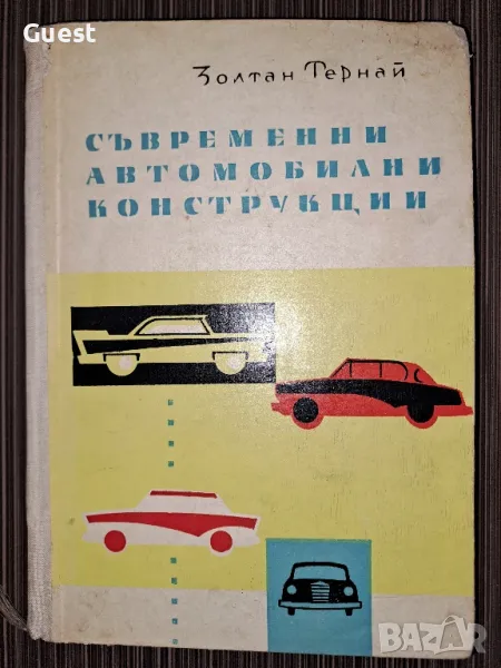 Съвременни автомобилни конструкции Золтан Тернай, снимка 1
