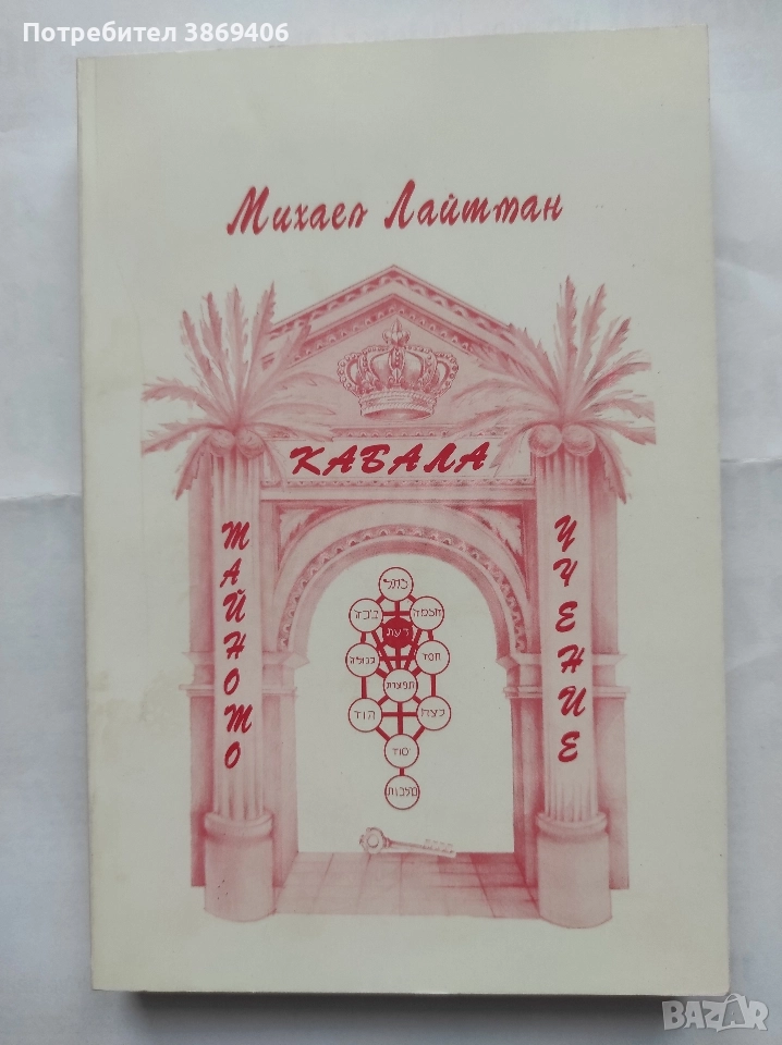 КабалаТайната доктрина Михаел Лайтман Феникс 2002 г меки корици , снимка 1