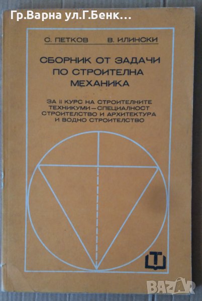 Сборник от задачи по строителма механика  С.Петков, снимка 1