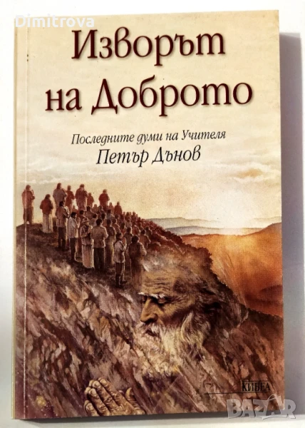 Изворът на доброто - Петър Дънов, снимка 1
