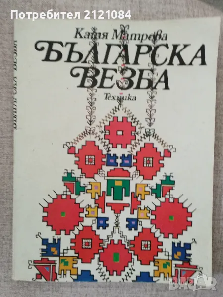 Българска везба / Катя Матрова , снимка 1