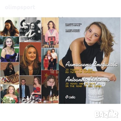 книга за шах мат АНТОАНЕТА СТЕФАНОВА 20 ГОДИНИ И 20 ДНИ ПО ПЪТЯ КЪМ ПОБЕДАТА , снимка 1
