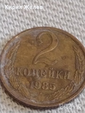 Две монети 1 копейка 1973г. / 2 копейки 1985г. СССР стари редки за КОЛЕКЦИОНЕРИ 39007, снимка 6 - Нумизматика и бонистика - 44142853