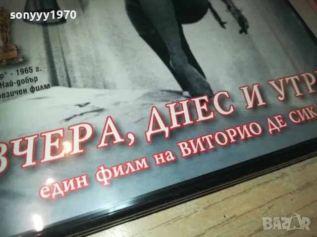 ВЧЕРА ДНЕС И УТРЕ-DVD 1909241042, снимка 6 - DVD филми - 47288530