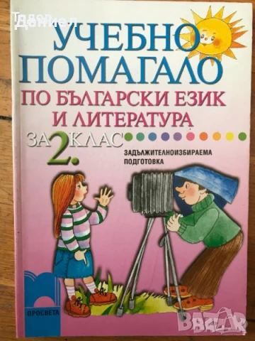 Учебни помагала по български език и литература за 1. клас 2 3 втори трети за ЗИП, снимка 2 - Учебници, учебни тетрадки - 51000290
