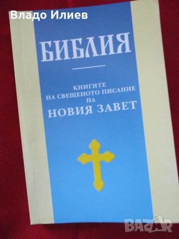 Библия-различни издания.Абсолютно нови,нечетени, снимка 2 - Други - 34194579