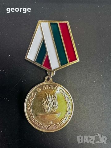 Медал 9 май - 50 години от края на Втората световна война
