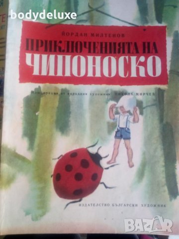 Приключенията на Чипоноско, снимка 1 - Детски книжки - 34576814