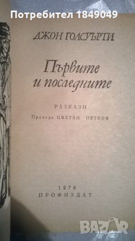 Джон Голзуърди, снимка 2 - Художествена литература - 35932685