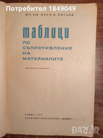 Таблици по съпротивление на материалите, снимка 2 - Специализирана литература - 44213011