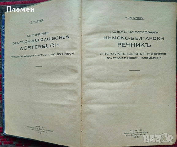 Голямъ илюстрованъ немско-български речникъ З. Футековъ /1942/