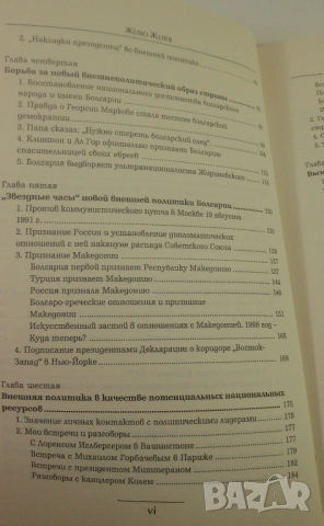 Подписана от Желю Желев - В Большой Политике (В голямата политика), снимка 9 - Други - 53106989