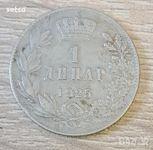 1 динар 1925 година с205