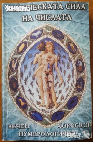 Енциклопедия Маникюр & Педикюр;Козметика;Грим и прически;Дамски дрехи;Астрология;Христос;Подкупът, снимка 7 - Енциклопедии, справочници - 34246352