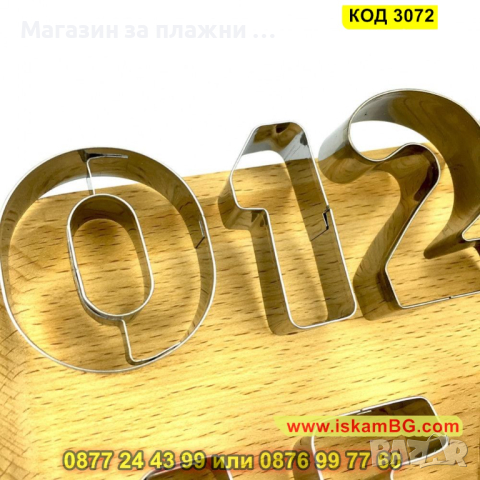 Метални форми за сладки във формата на цифри от 0 до 9 - КОД 3072, снимка 9 - Форми - 44746523