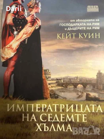 Императрицата на седемте хълма- Кейт Куин
