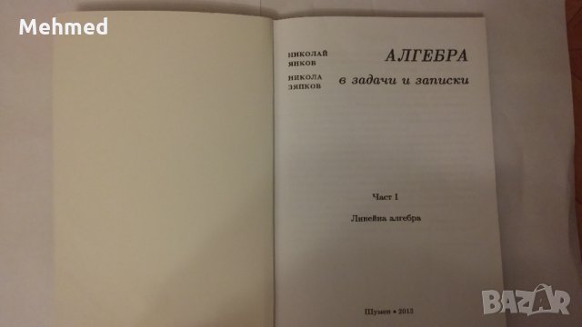 Учебник по висша математика 1 част, снимка 2 - Учебници, учебни тетрадки - 36017367