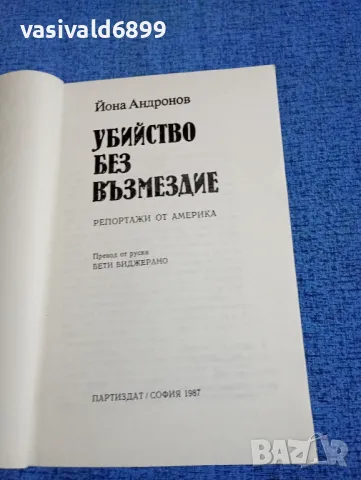 Йона Андронов - Убийство без възмездие , снимка 4 - Художествена литература - 49884289