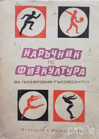Наръчник по физкултура за пионерския ръководител М. Матев
